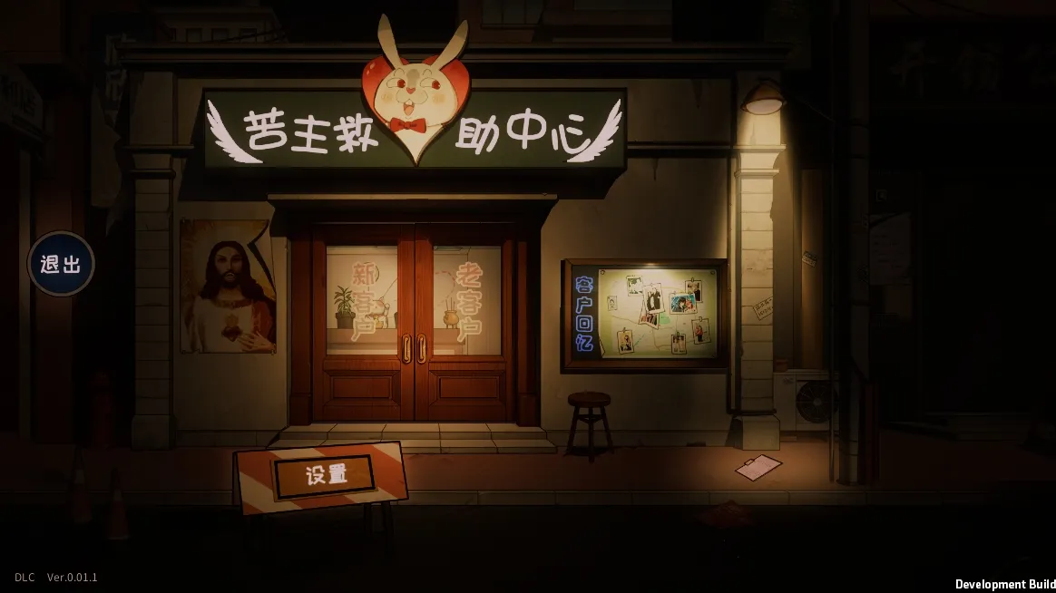 苦主救助中心游戏截图1